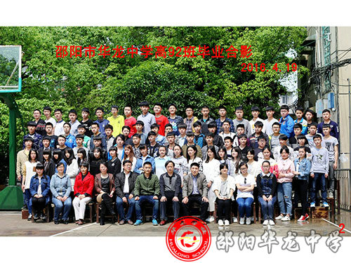 邵陽市華龍中學高92班畢業(yè)合影