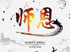 筑夢(mèng)華龍，師恩難忘