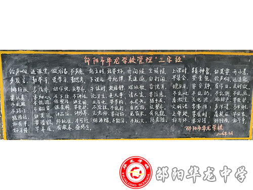 華龍學校管理“三字經(jīng)”
