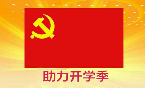 黨員先鋒行，助力開學季