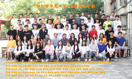 邵陽市華龍中學高109班畢業(yè)合影
