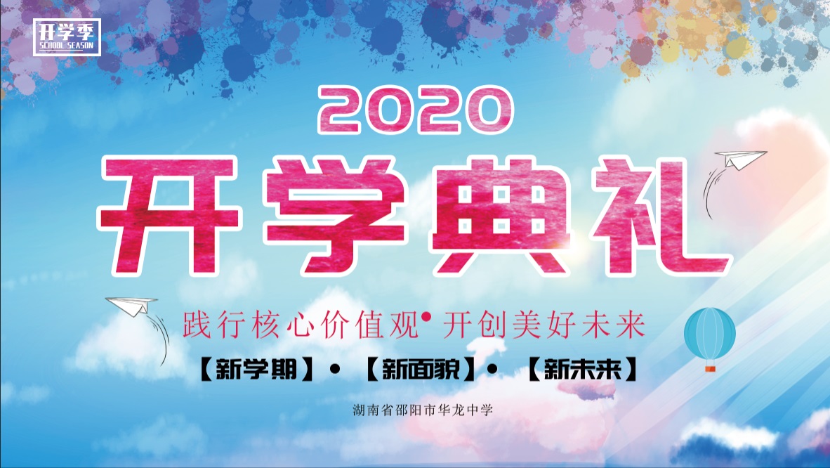 華龍中學2020年秋季開學典禮