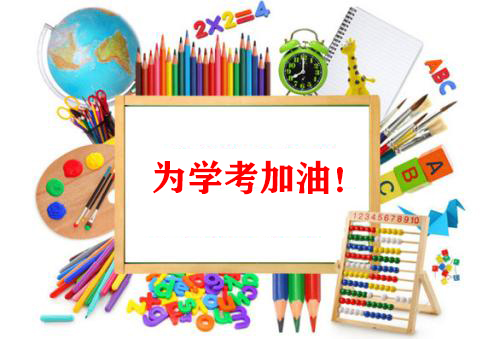 2021全力奮戰(zhàn)，爭取高二學(xué)考新勝利