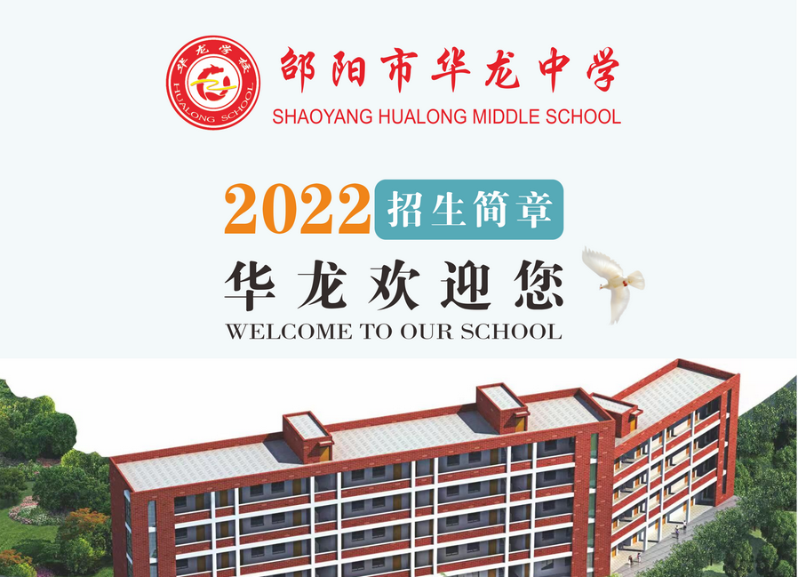 邵陽市華龍中學(xué)2022年招生簡章