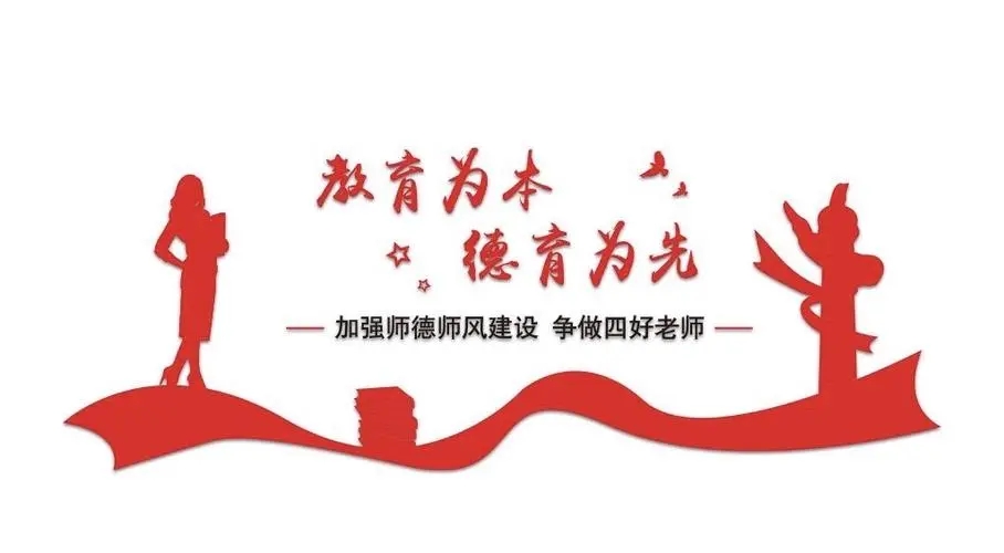 踐行師德，師愛為魂