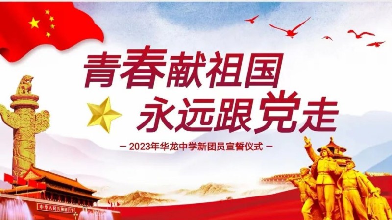 青春獻(xiàn)祖國(guó)，永遠(yuǎn)跟黨走——邵陽(yáng)市華龍中學(xué)2023新團(tuán)員入團(tuán)儀式