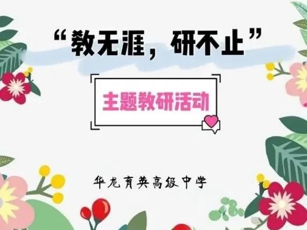 教無(wú)涯，研無(wú)止