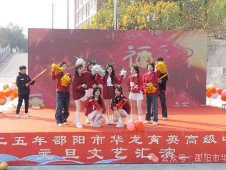 蛇舞飛揚(yáng)，璀璨征程--記邵陽(yáng)市華龍育英高級(jí)中學(xué)2025年元旦文藝匯演