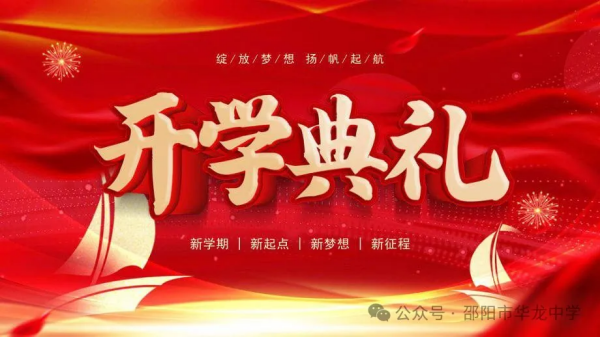 綻放夢想，揚(yáng)帆起航-----記華龍育英高級中學(xué)2024年秋季開學(xué)典禮