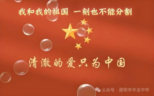 紅色傳承，禮贊祖國----邵陽市華龍育英高級中學(xué)開展“我和我的祖國”主題讀書教育活動