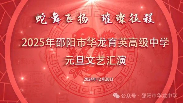 蛇舞飛揚(yáng)，璀璨征程--記邵陽(yáng)市華龍育英高級(jí)中學(xué)2025年元旦文藝匯演