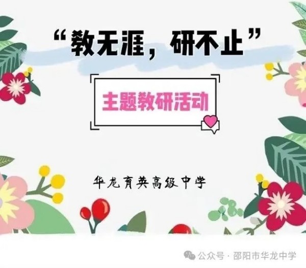 邵陽市華龍育英高級中學(xué)有限公司,邵陽中學(xué)教育,高中教育,師資雄厚,名優(yōu)教師