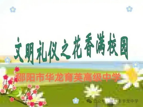 邵陽市華龍育英高級中學(xué)有限公司,邵陽中學(xué)教育,高中教育,師資雄厚,名優(yōu)教師