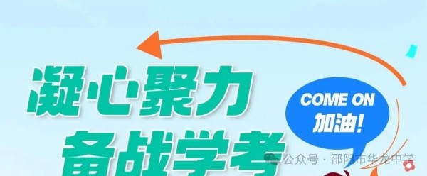 邵陽市華龍育英高級中學(xué)有限公司,邵陽中學(xué)教育,高中教育,師資雄厚,名優(yōu)教師