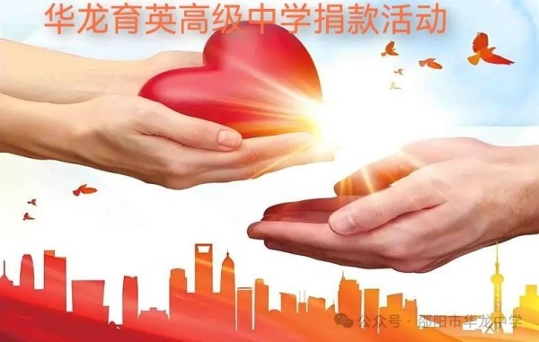 邵陽市華龍育英高級中學有限公司,邵陽中學教育,高中教育,師資雄厚,名優(yōu)教師