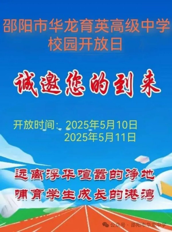 邵陽(yáng)市華龍育英高級(jí)中學(xué)有限公司,邵陽(yáng)中學(xué)教育,高中教育,師資雄厚,名優(yōu)教師