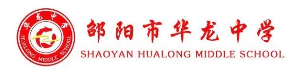 邵陽(yáng)市華龍育英高級(jí)中學(xué)有限公司,邵陽(yáng)中學(xué)教育,高中教育,師資雄厚,名優(yōu)教師